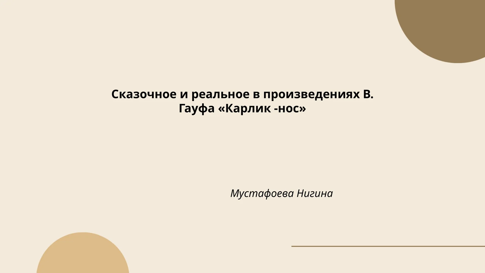 Сказочное и реальное в произведениях В. Гауфа «Карлик -нос»
