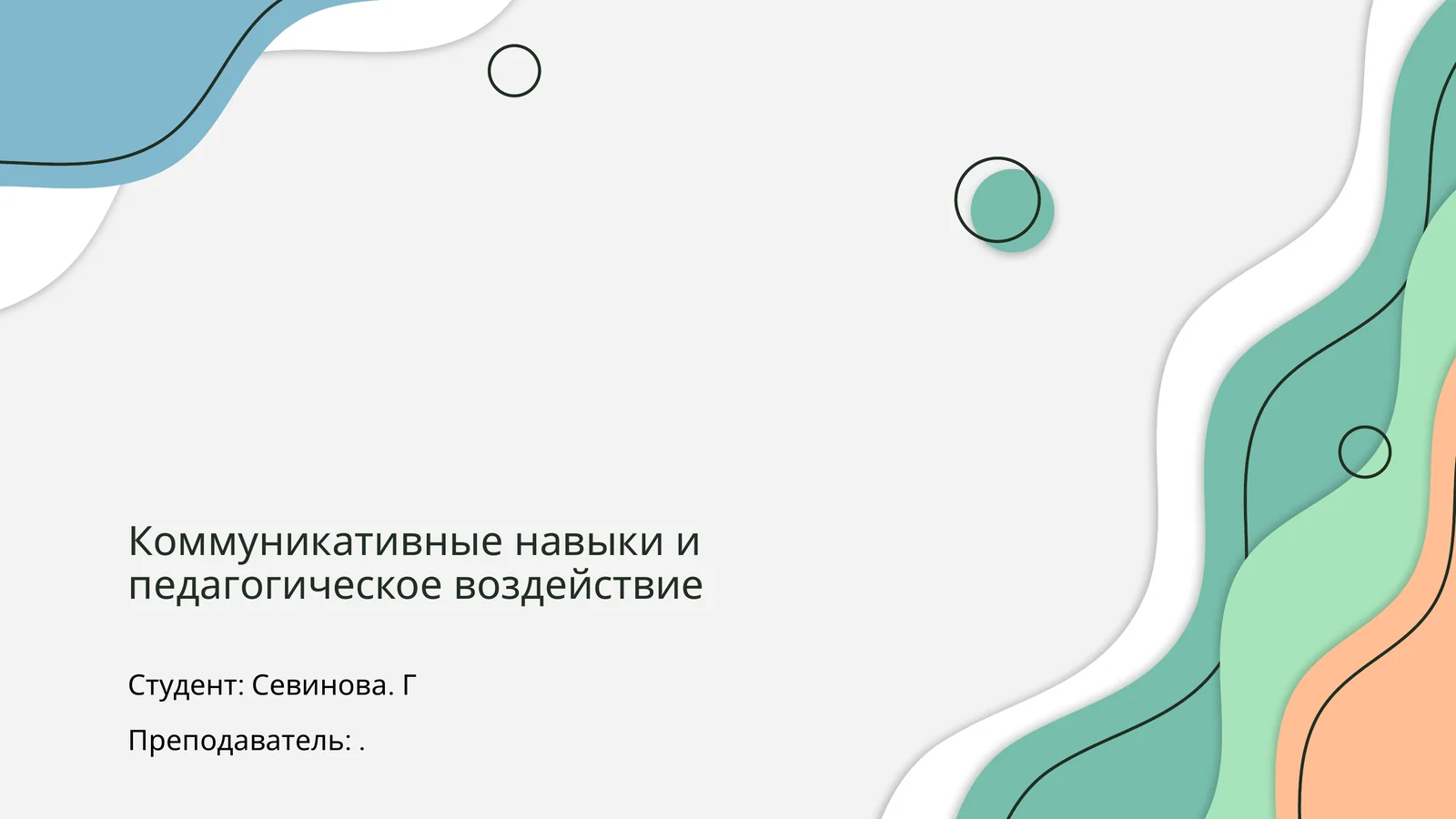 Коммуникативные навыки и педагогическое воздействие
