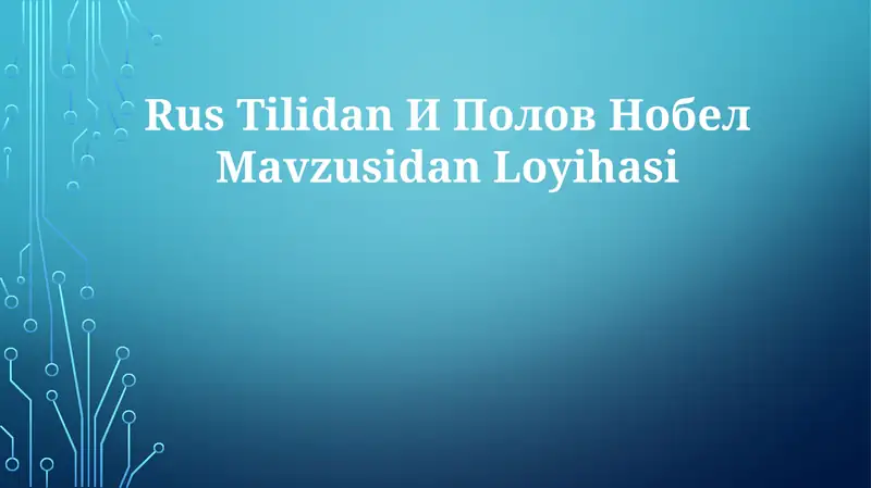 И Полов Нобел