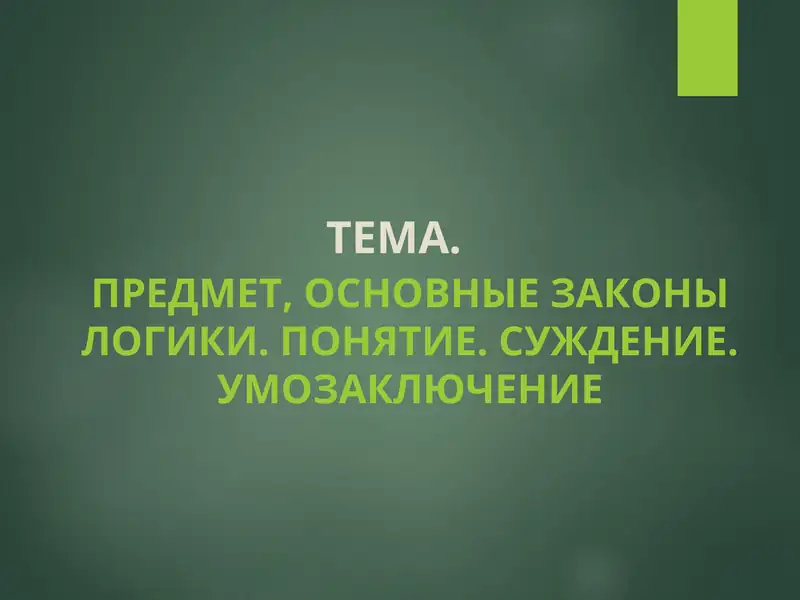 ПРЕДМЕТ, ОСНОВНЫЕ ЗАКОНЫ ЛОГИКИ. ПОНЯТИЕ. СУЖДЕНИЕ. УМОЗАКЛЮЧЕНИе