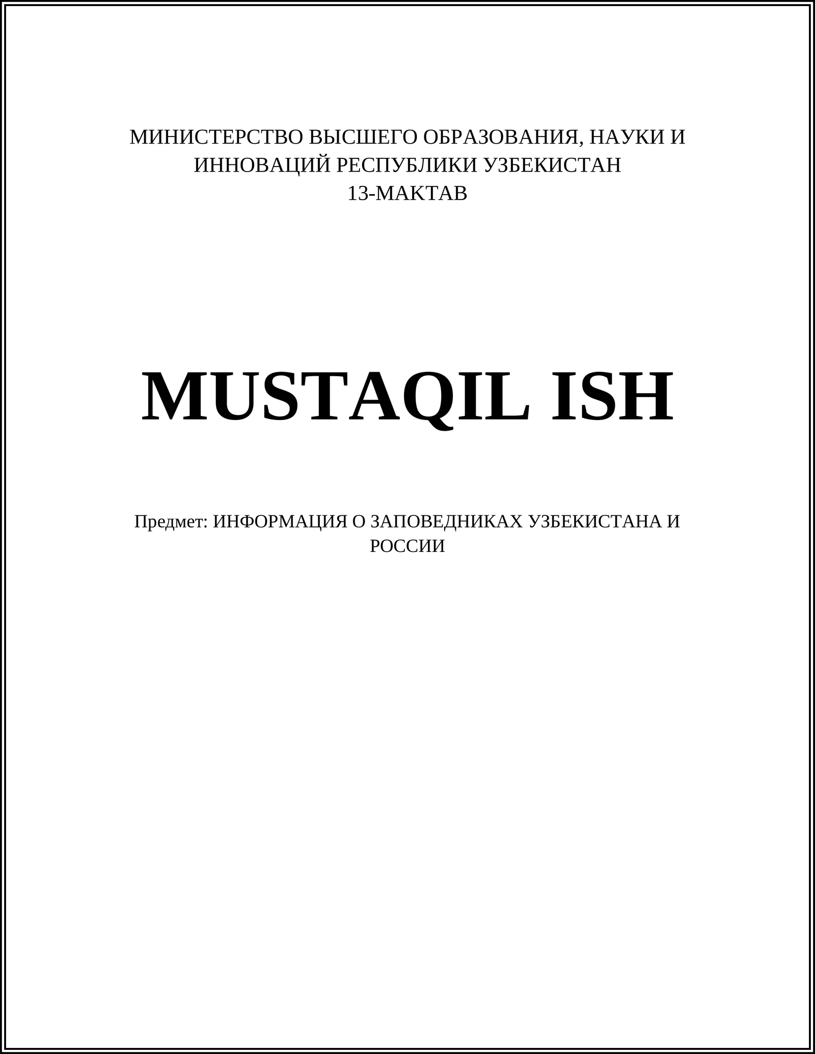 ИНФОРМАЦИЯ О ЗАПОВЕДНИКАХ УЗБЕКИСТАНА И РОССИИ