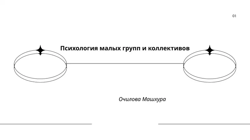 Психология малых групп и коллективов