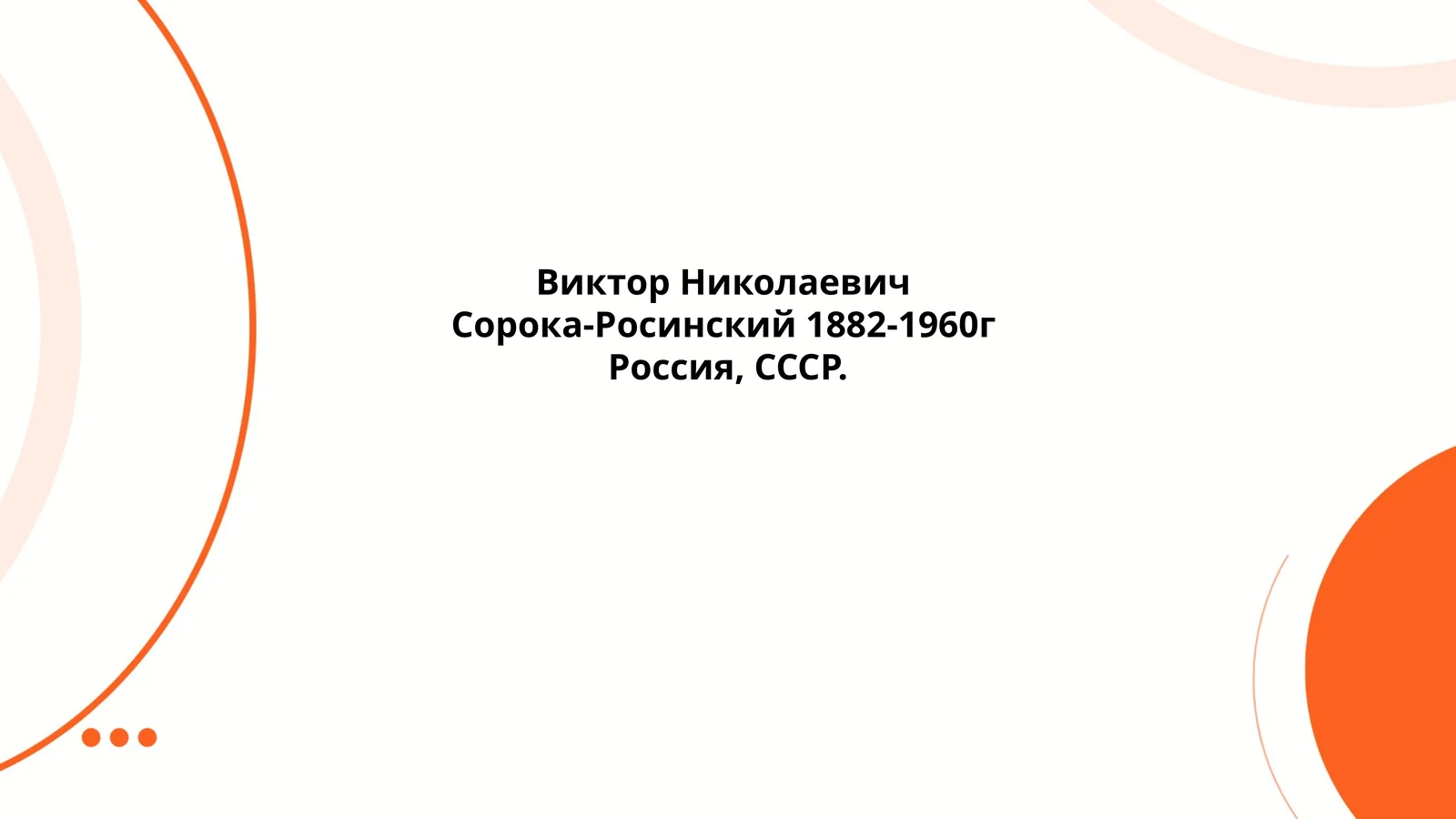Биография Виктора Николаевича Сорока-Росинского (1882–1960)
