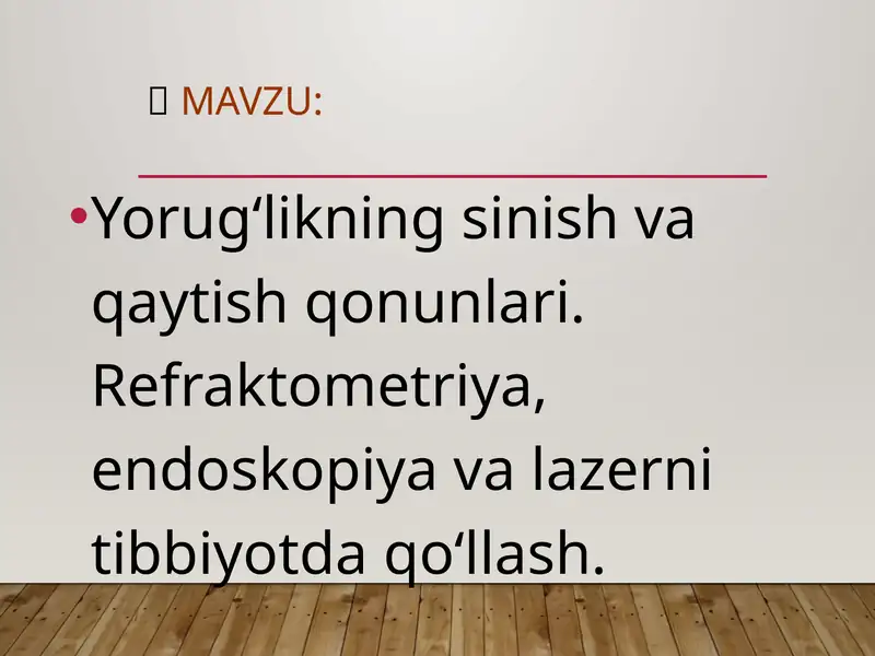 Yorug‘likning sinish va qaytish qonunlari. Refraktometriya, endoskopiya va lazerni tibbiyotda qo‘llash.