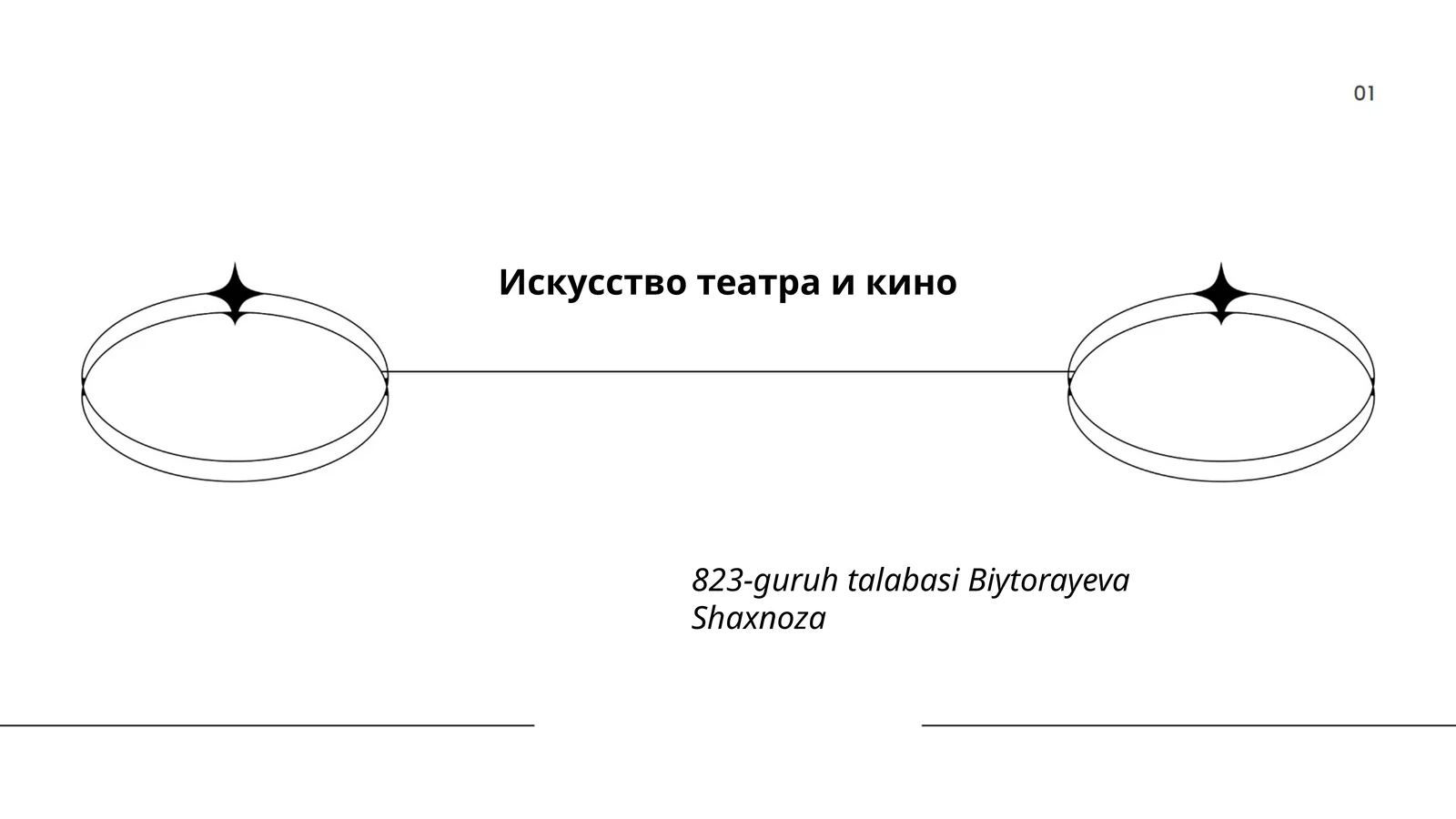 Искусство театра и кино