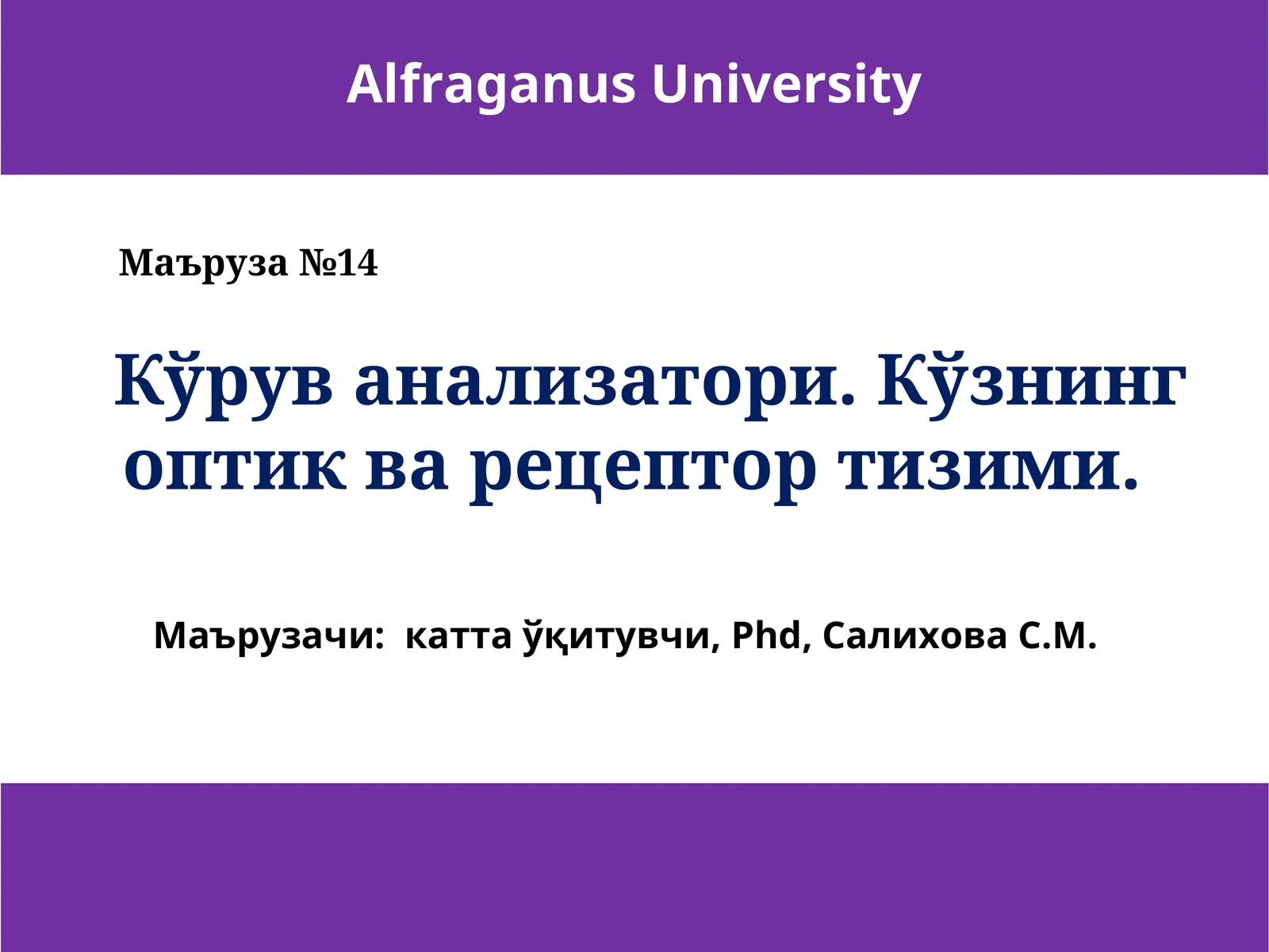Кўз кўрув рецепцияси органиган Маъруза №14 дан Маърузачи Салихова С.М. кўрув анализатори билан кўзни