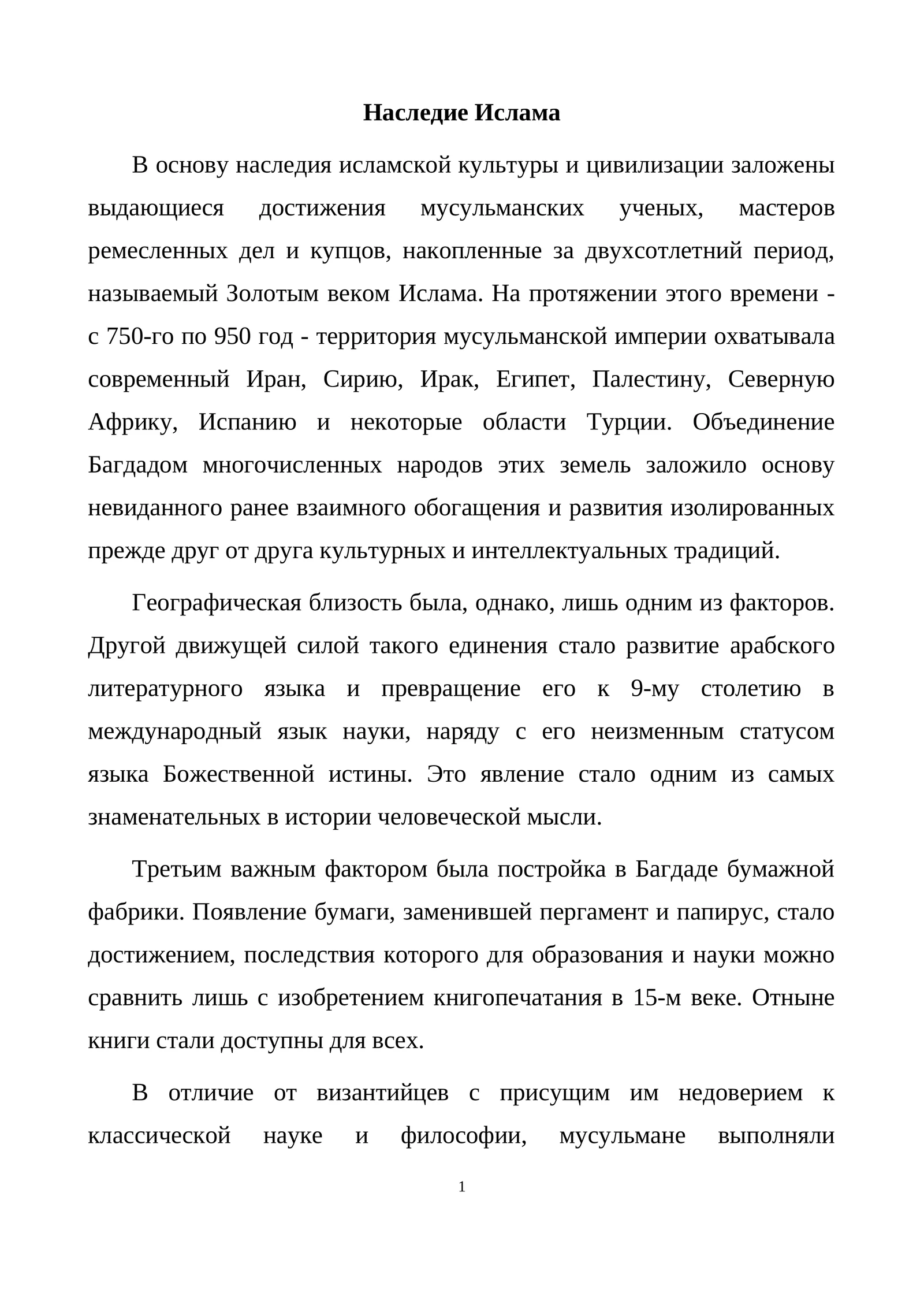 Наследие Ислама