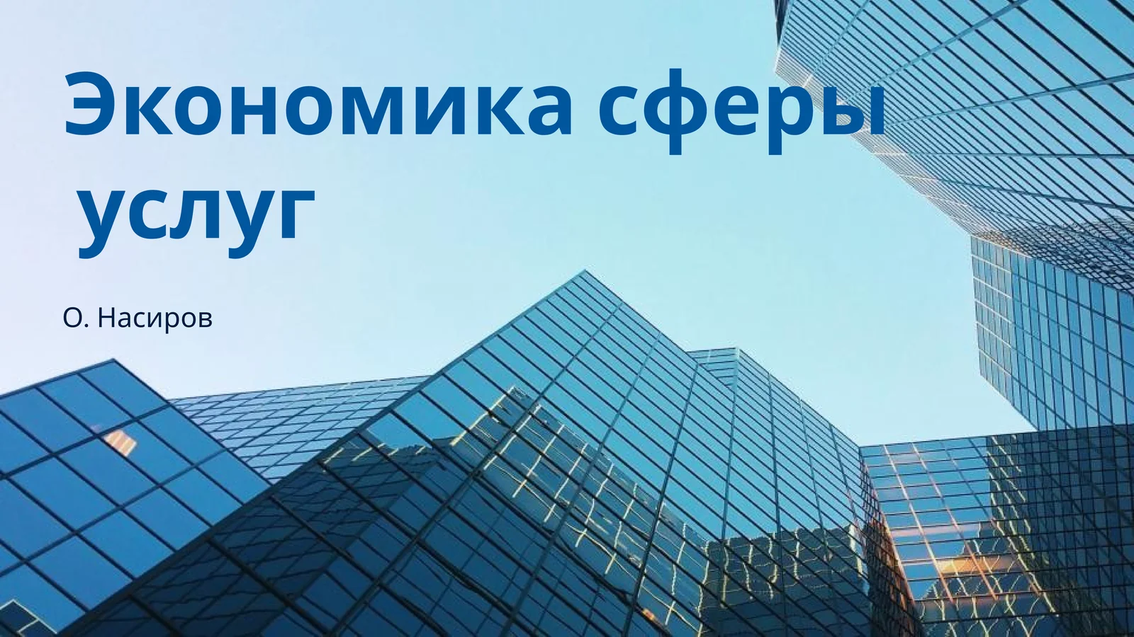 Экономика сферы услуг