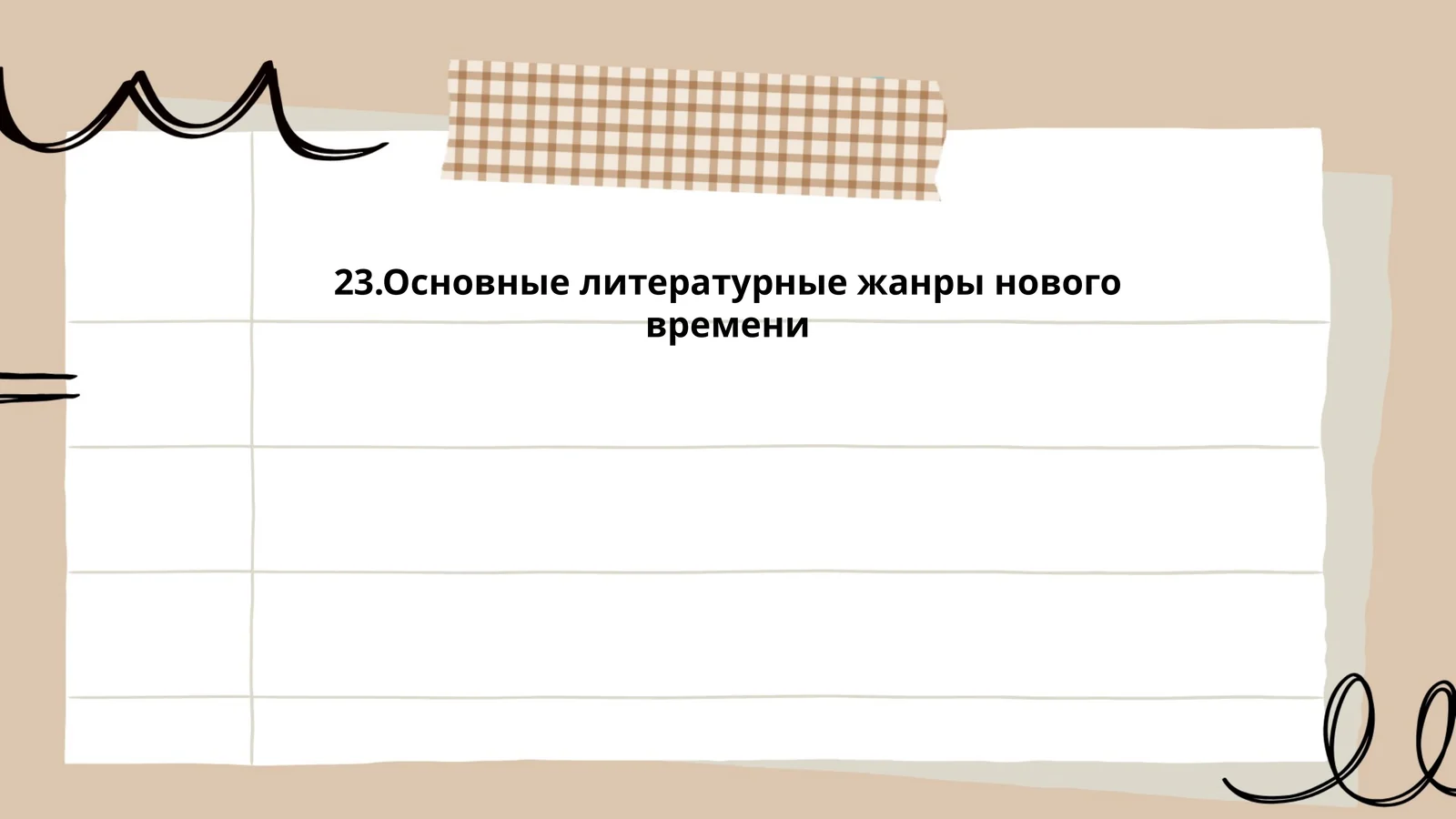 Основные литературные жанры нового времени