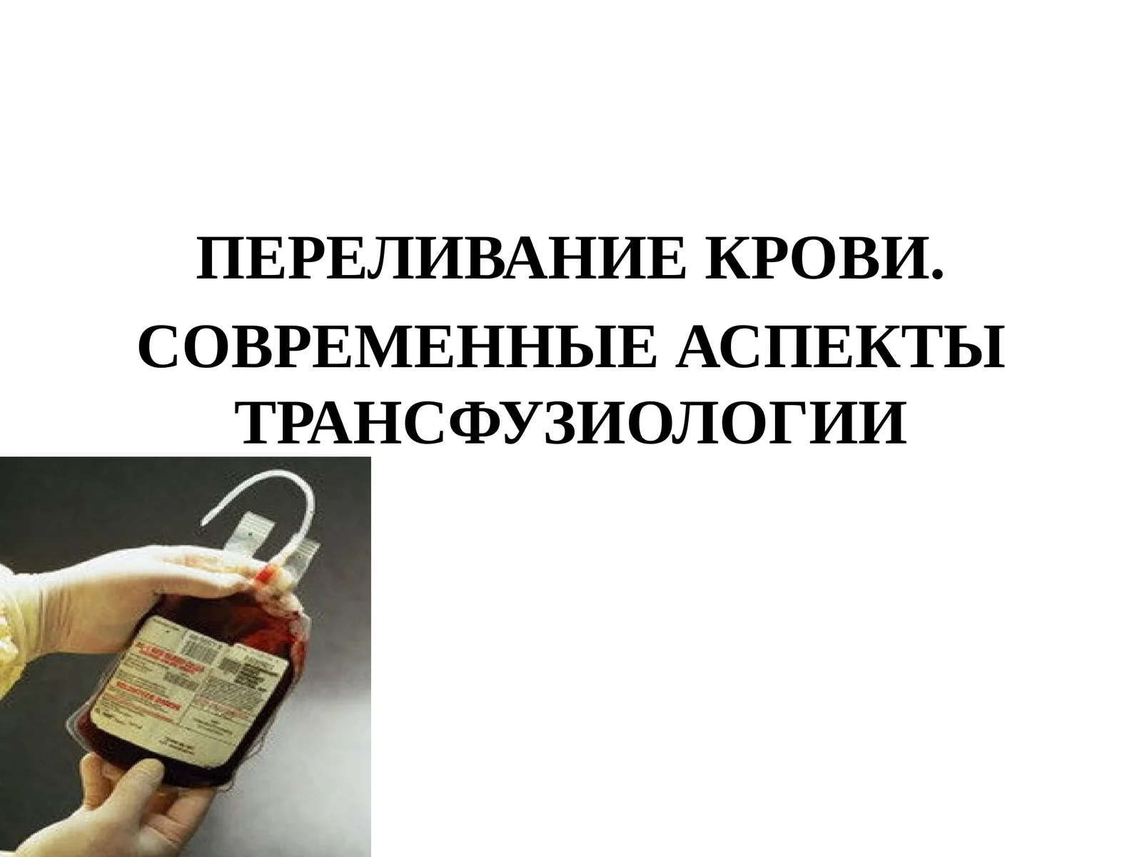 ПЕРЕЛИВАНИЕ КРОВИ. СОВРЕМЕННЫЕ АСПЕКТЫ ТРАНСФУЗИОЛОГИИ