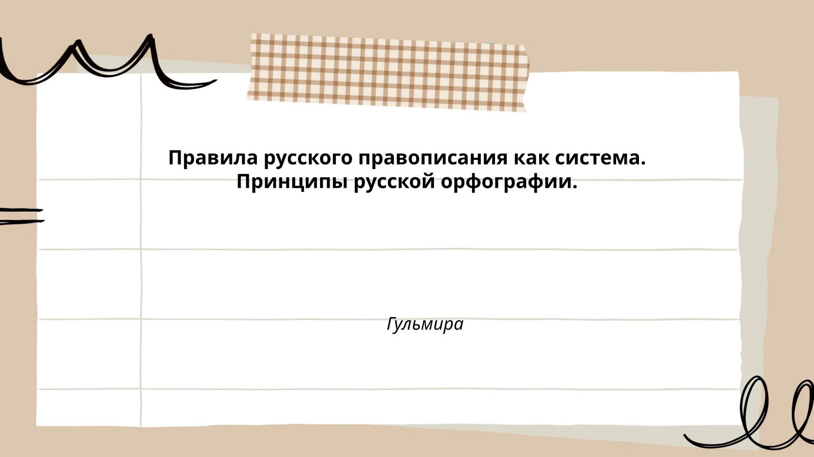 Правила русского правописания как система