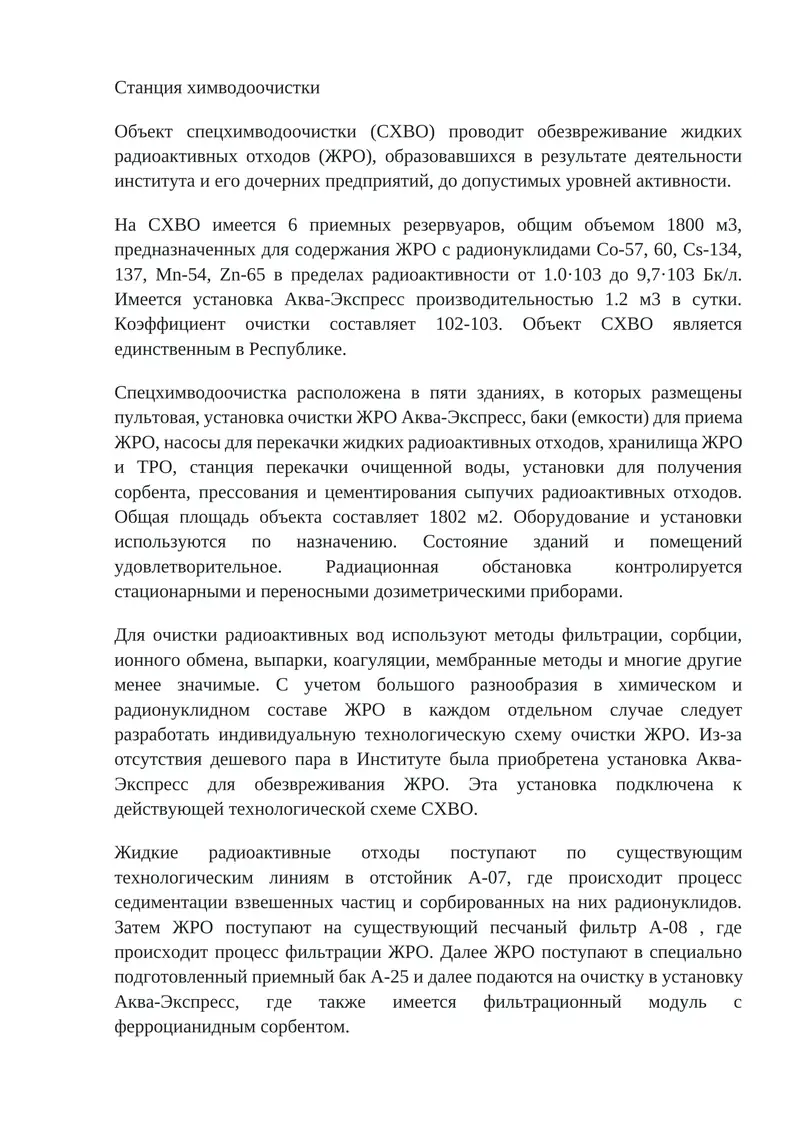 Станция химводоочистки