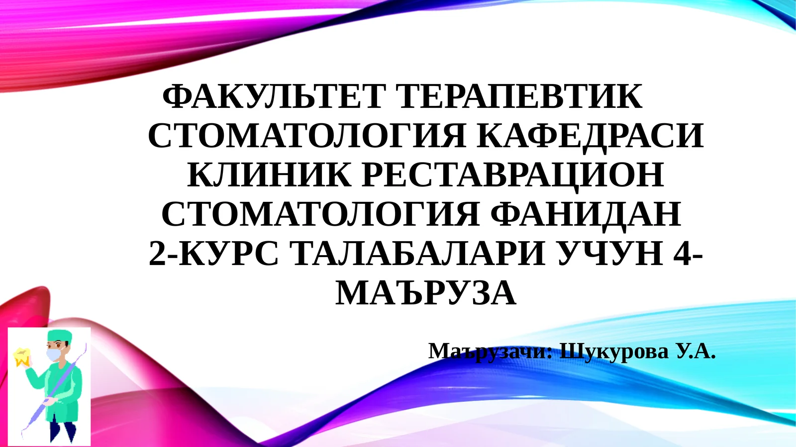 Клиника реставрацион стоматология