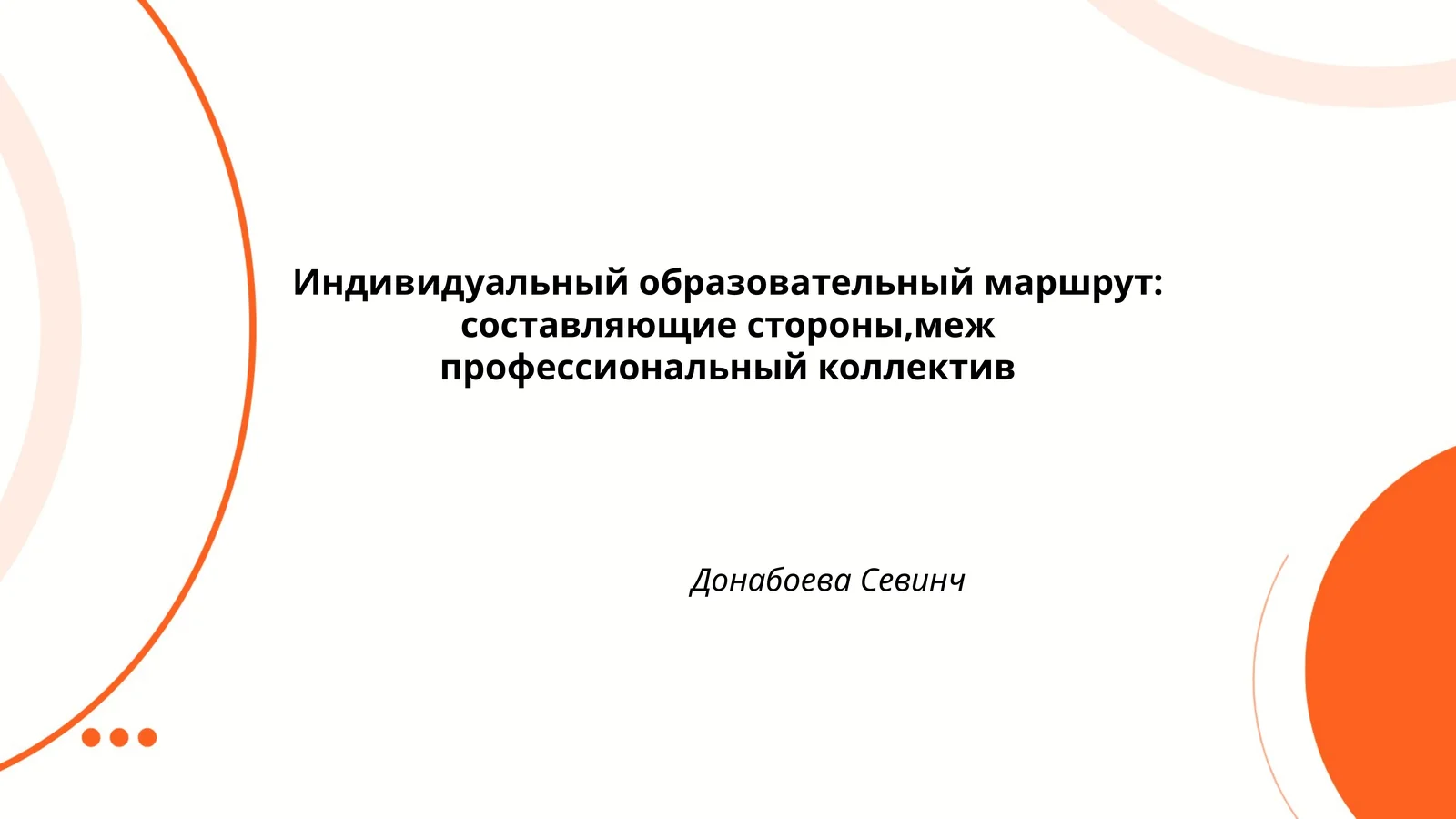 Индивидуальный образовательный маршрут: составляющие стороны,меж профессиональный коллектив