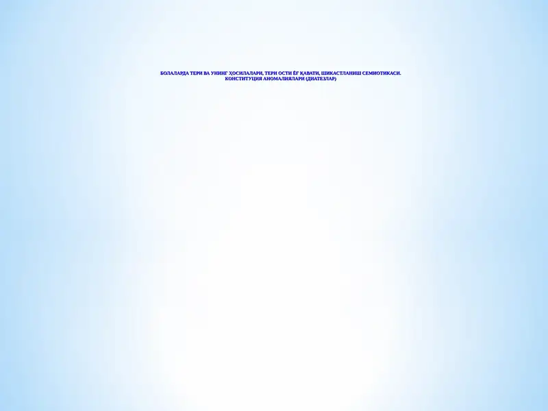 Болаларда тери ва унинг ҳосилалари, тери ости ёғ қавати, шикастланиш семиотикаси