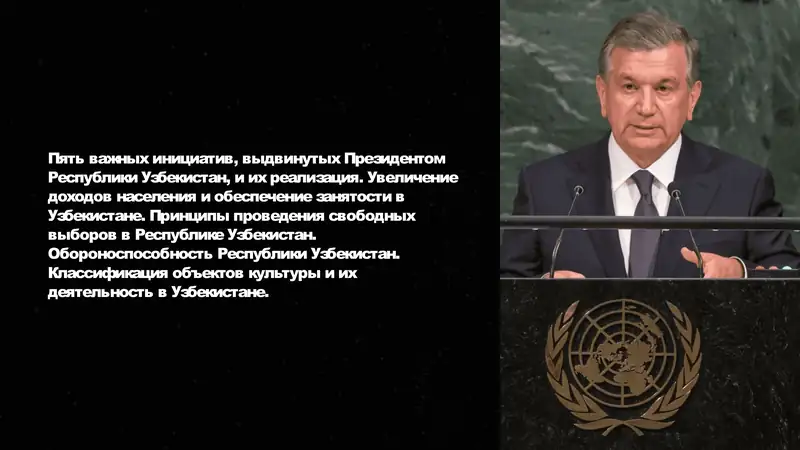 Пять важных инициатив, выдвинутых Президентом Республики Узбекистан, и их реализация. Увеличение доходов населения и обеспечение занятости в Узбекистане. Принципы проведения свободных выборов в Республике Узбекистан. Обороноспособность Республики Узбекистан. Классификация объектов культуры и их деятельность в Узбекистане.