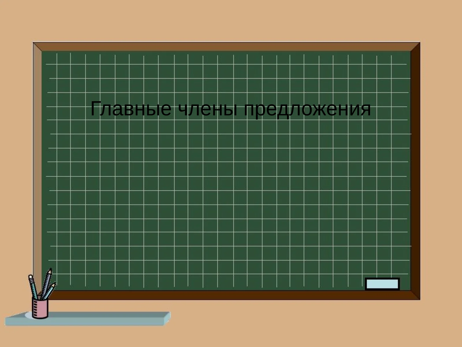 Главные члены предложения