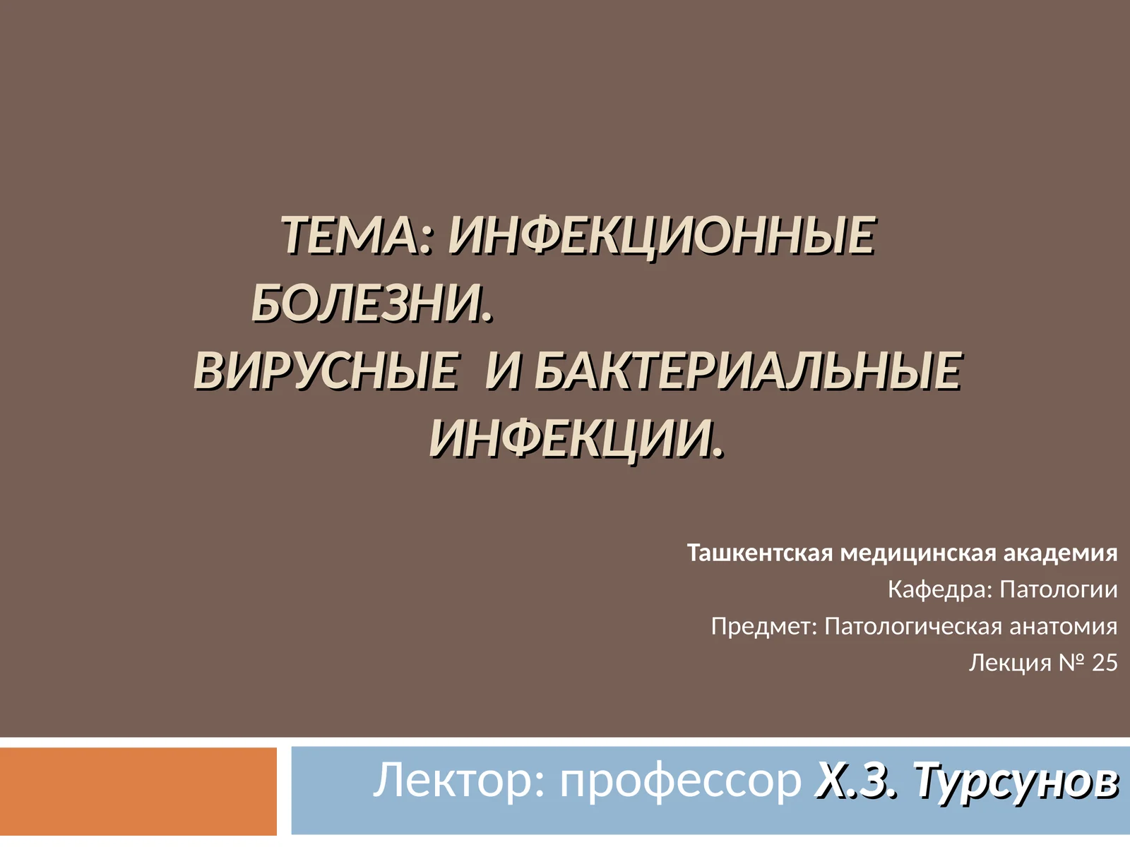 Патологическая анатомия: Инфекционные болезни. Вирусные и бактериальные инфекции