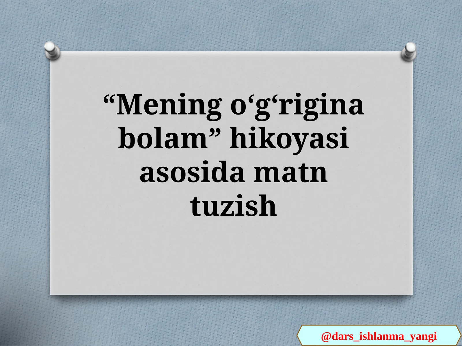 Mening  oʻgʻrigina  bolam