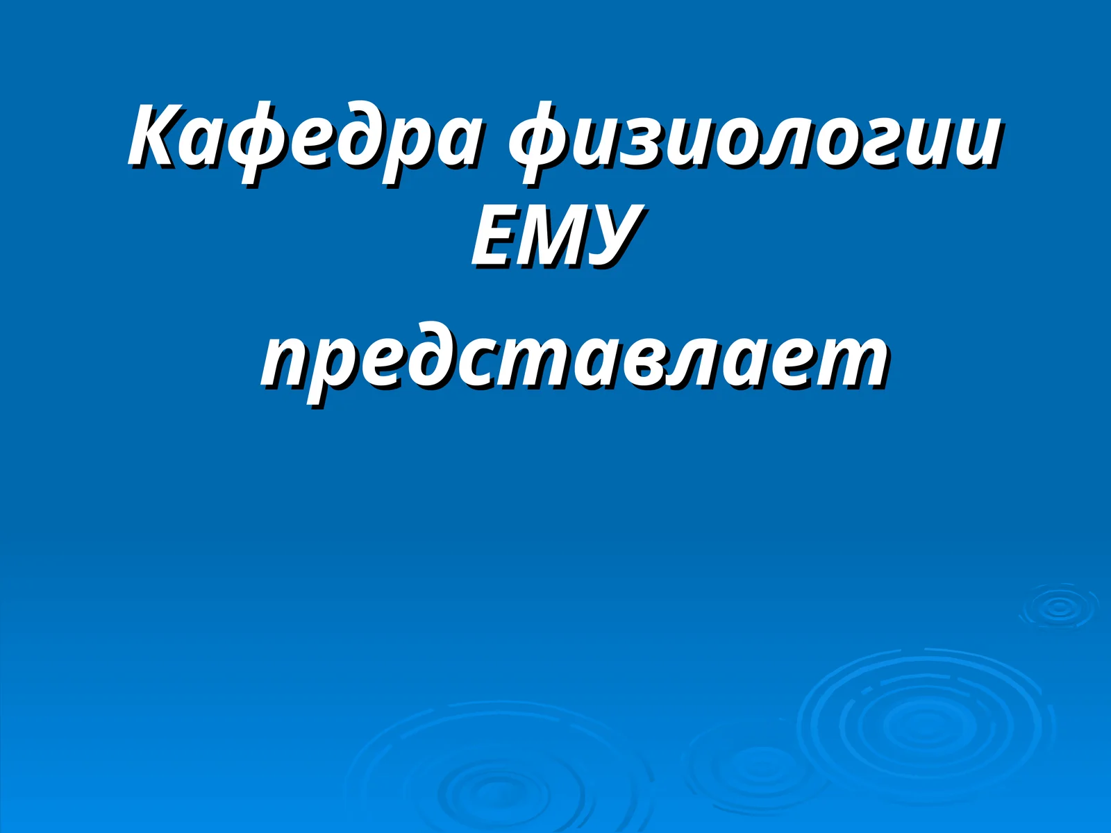 на тему системы крови, форменных элементов, физиологических свойствах и группах крови