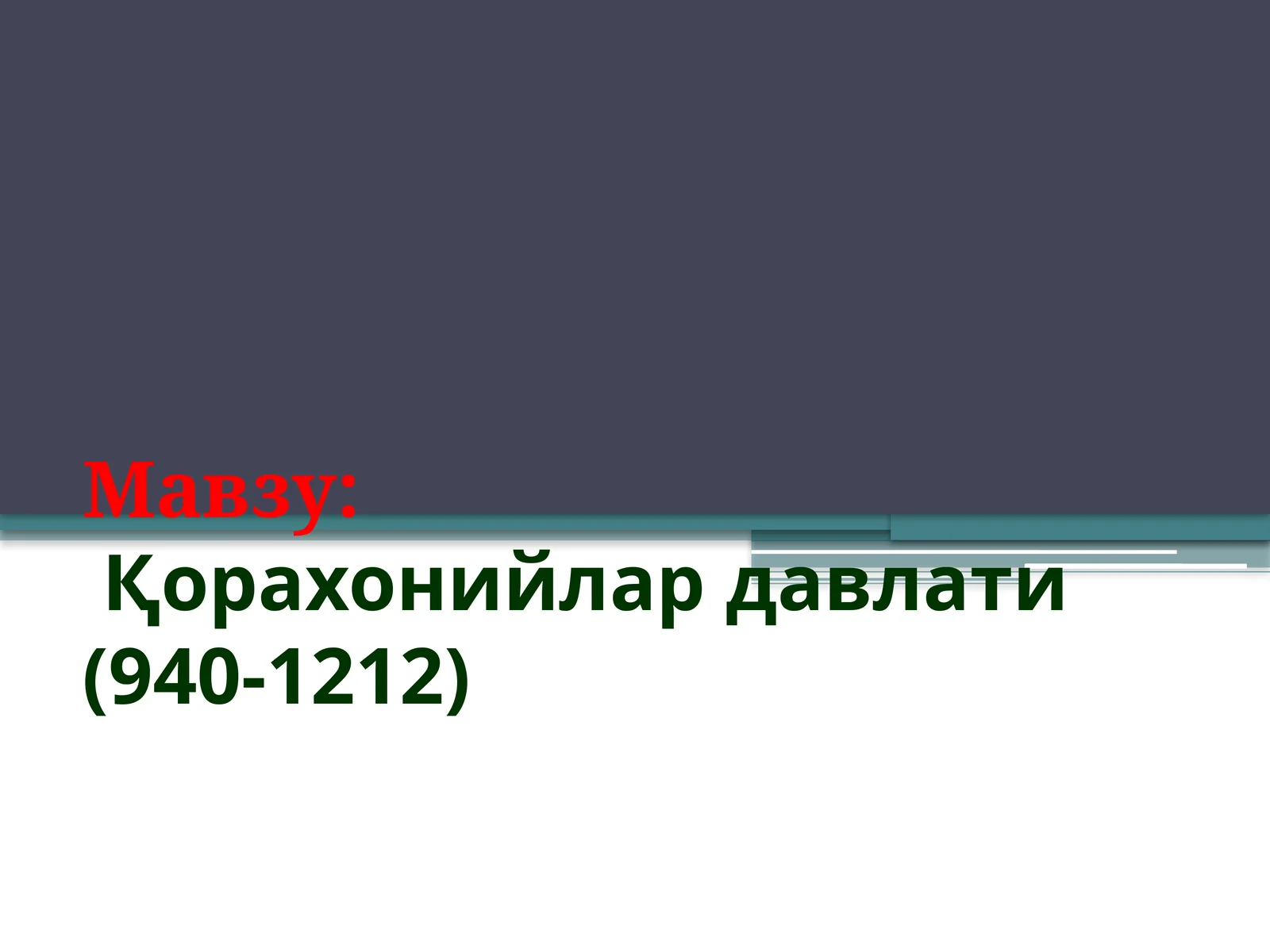 Қорахонийлар давлати (940-1212)