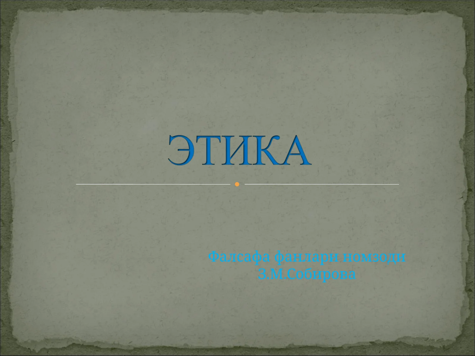 Этика