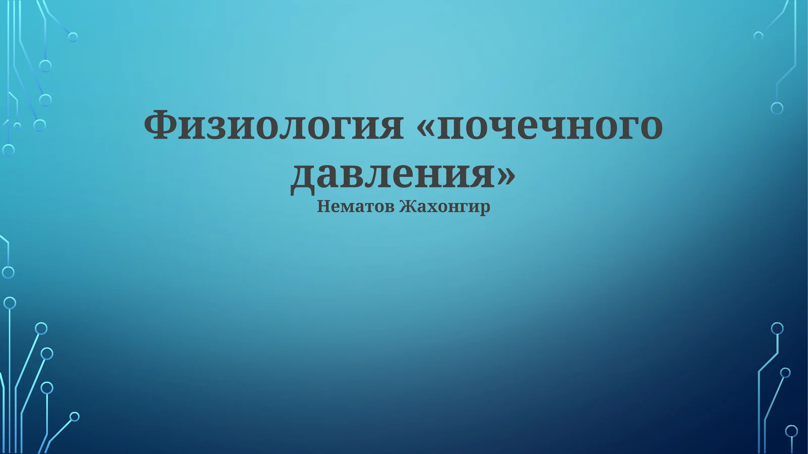 Физиология «почечного давления»