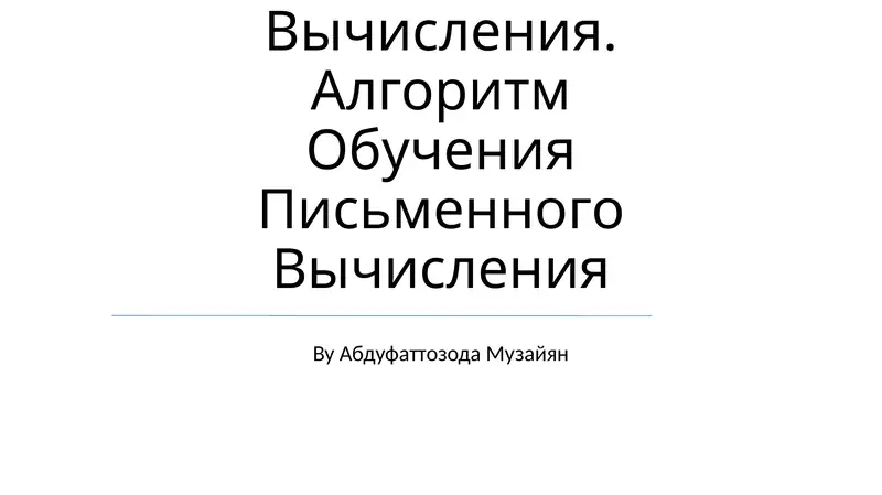 Обучение Таблицам Сложения, Умножения Их На Деления И Вычитания