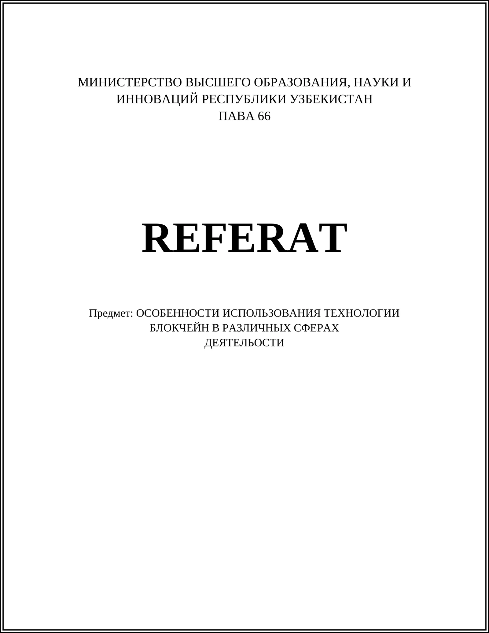 Исследование особенностей использования технологии блокчейн в различных сферах деятельности, с акцентом на финансовом секторе и его преимуществах