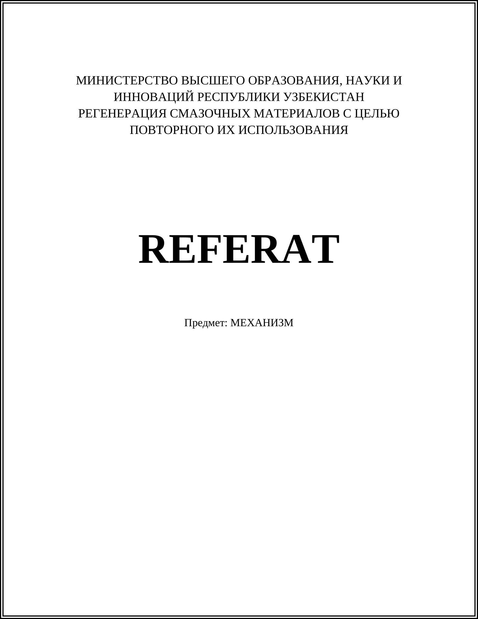 РЕГЕНЕРАЦИЯ СМАЗОЧНЫХ МАТЕРИАЛОВ С ЦЕЛЬЮ ПОВТОРНОГО ИХ ИСПОЛЬЗОВАНИЯ