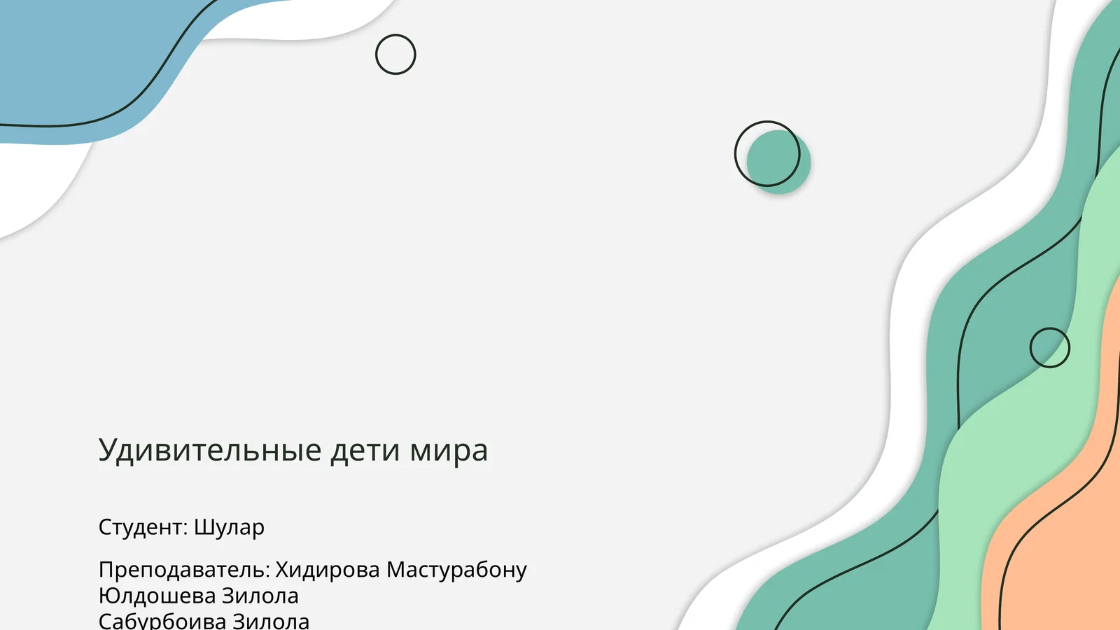 Удивительные дети мира