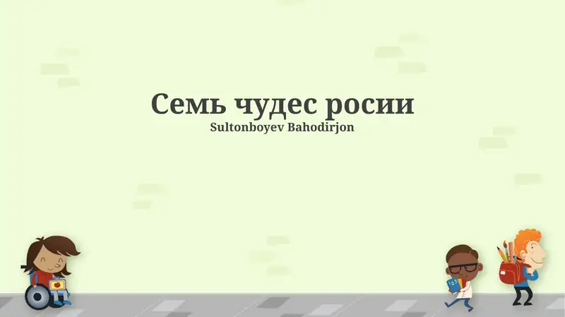 Rossiyaning yetti mo'jizasi