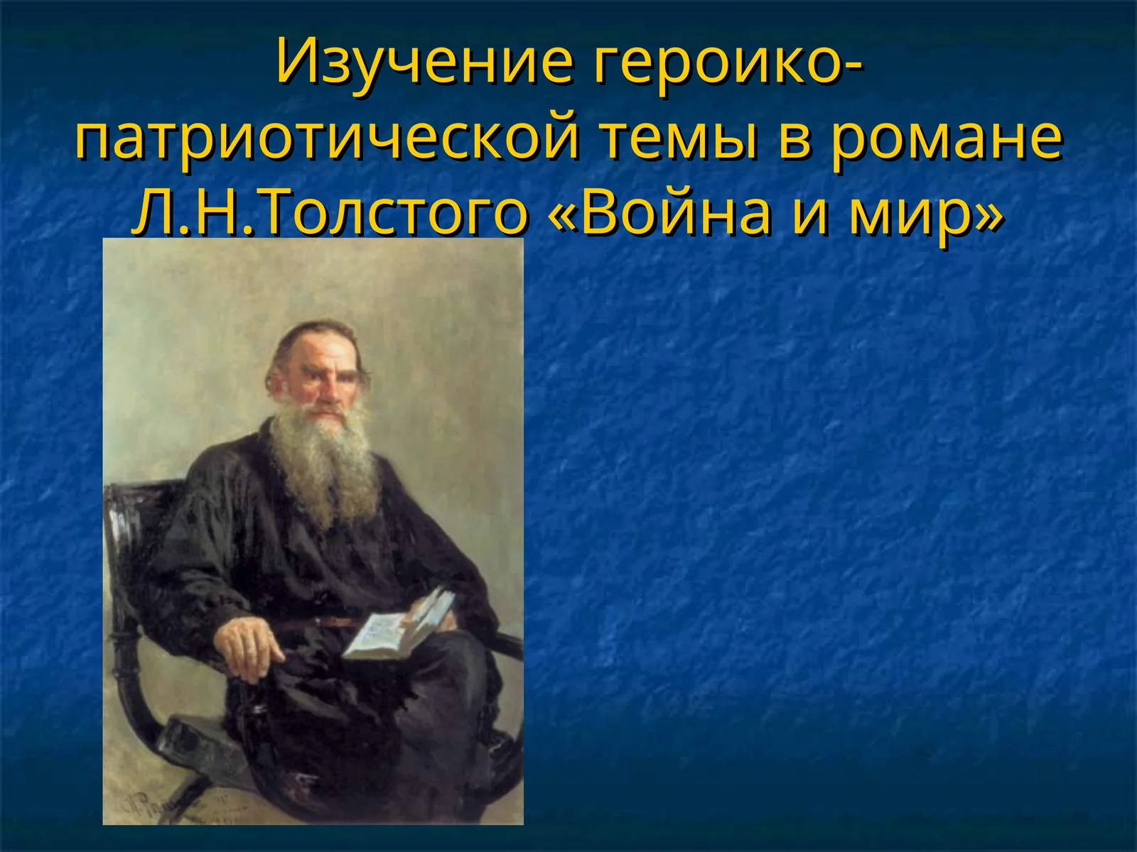 Изучение героико-патриотической темы в романеЛ.Н.Толстого «Война и мир»
