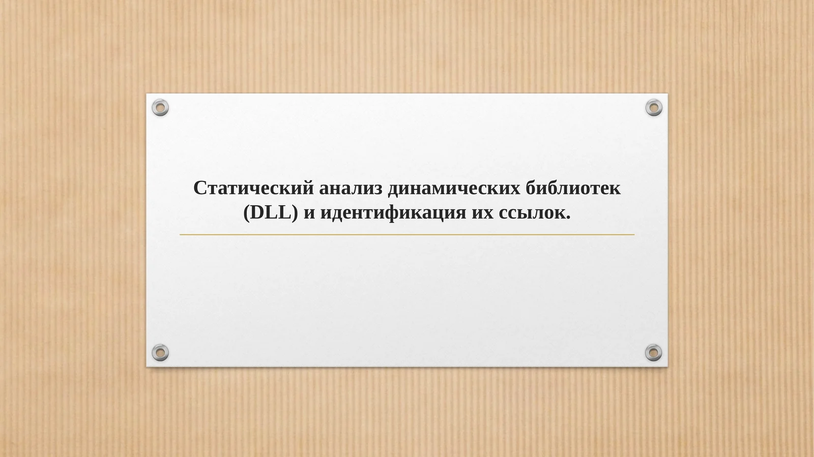 Статический анализ динамических библиотек (DLL) и идентификация их ссылок.