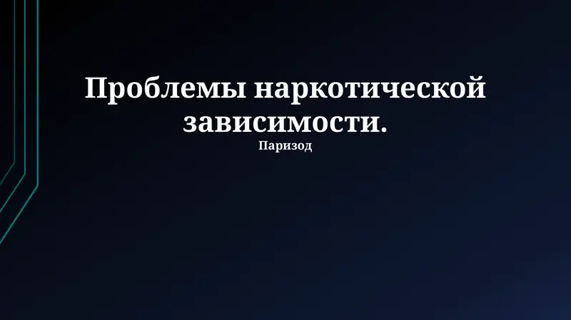 курс с методами решения проблемы наркотической зависимости, последствиями наркомании и путями отказа от наркотиков. Уроки о последствиях отказа и исследования в странах