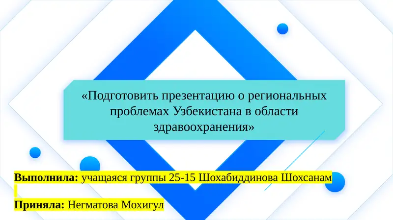 «Подготовить презентацию о региональных проблемах Узбекистана в области здравоохранения»