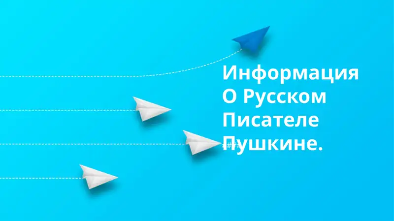Информация О Русском Писателе Пушкине