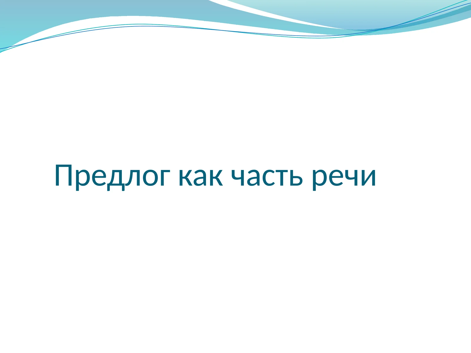 Предлог как часть речи