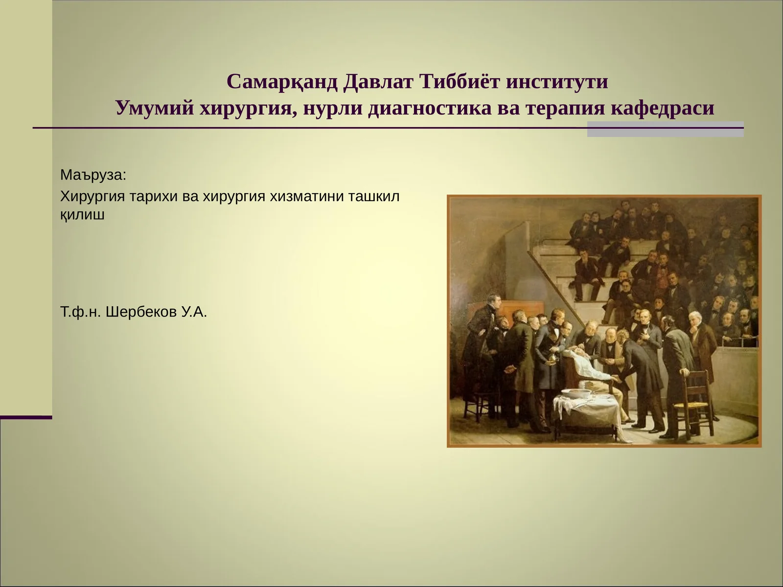 Умумий хирургия, нурли диагностика ва терапия кафедраси