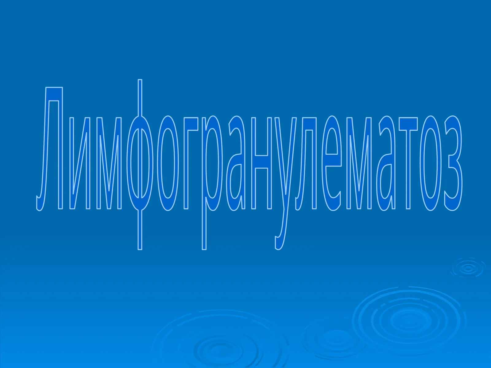 Лимфогранулематоз