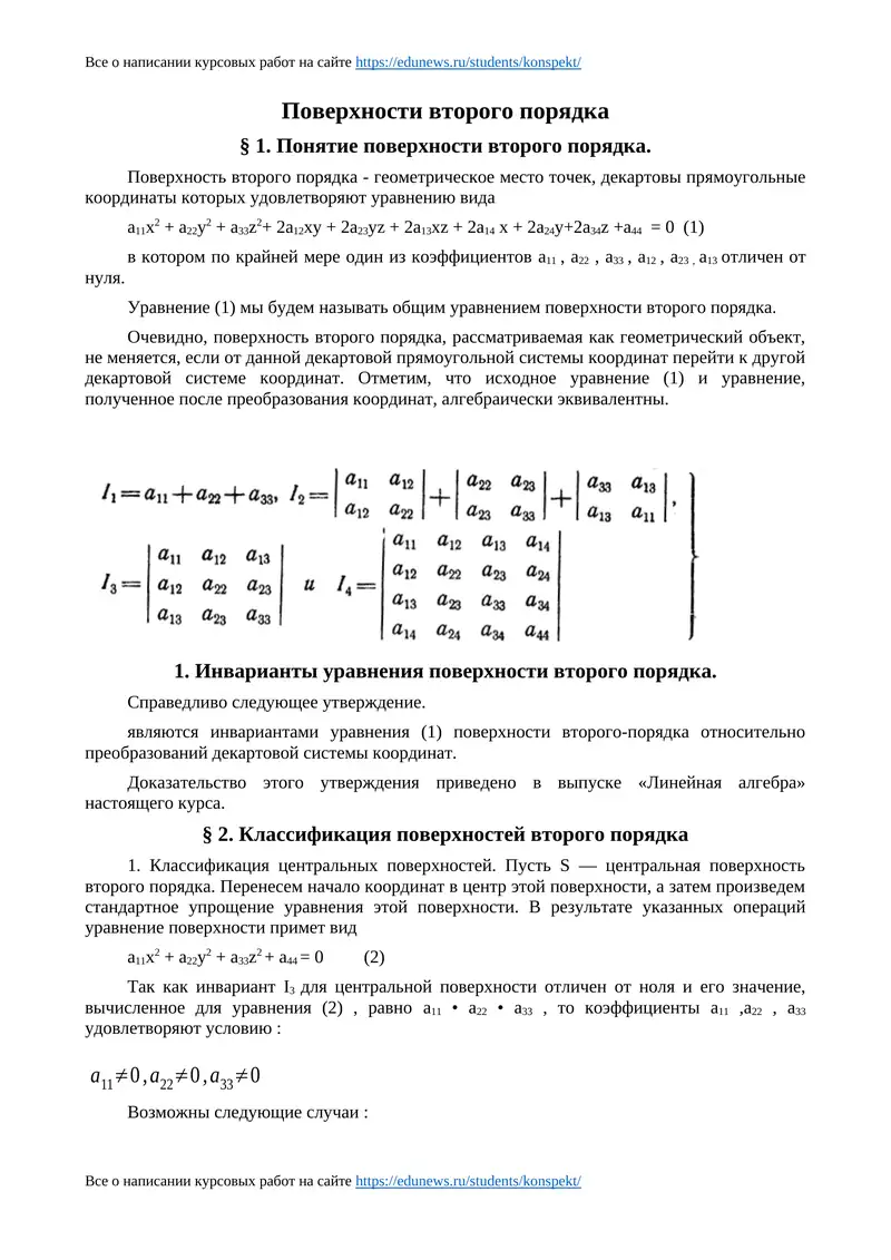 Поверхности второго порядка