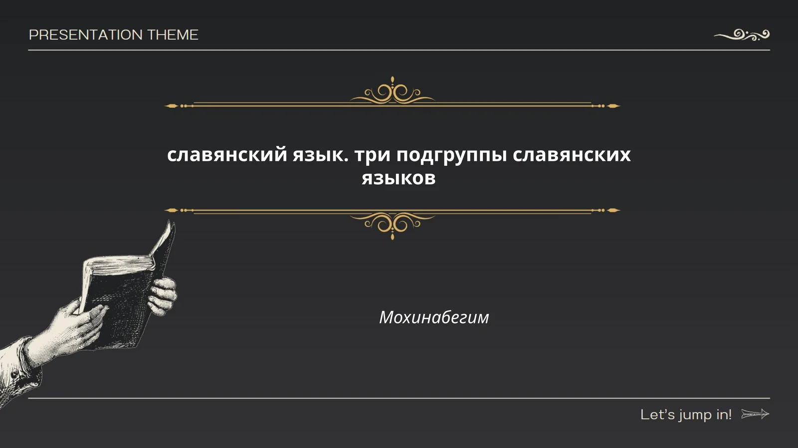 Введение в славянские языки