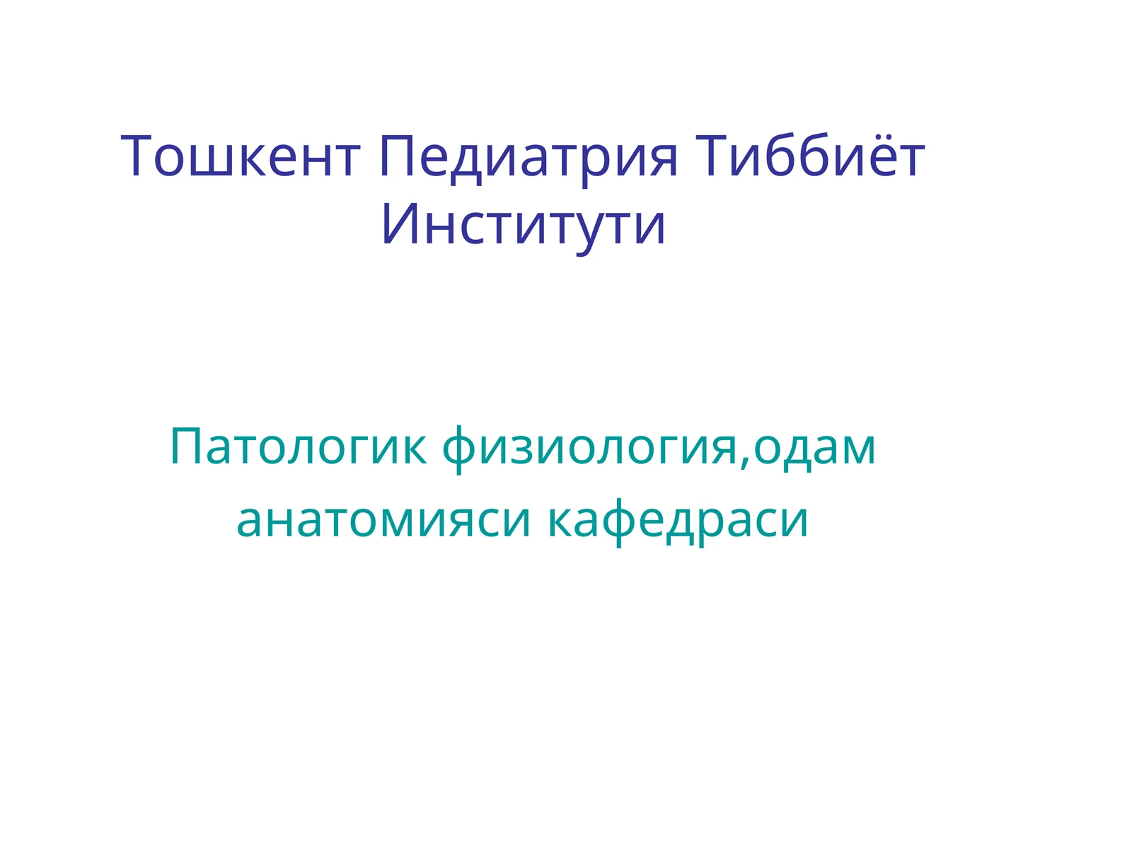 Лекция № 3. Тема: Скелет головы. Общий обзор. Некоторые данные о развитии черепа. Анатомия черепа и возрастные изменения у детей в разные возрастные периоды