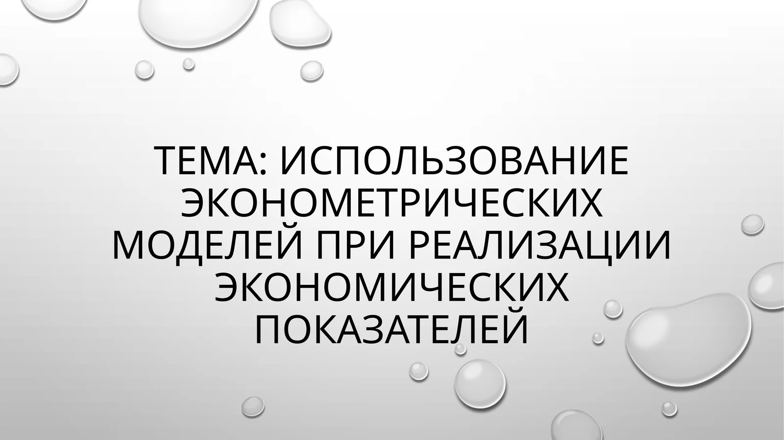 Использование эконометрических моделей при реализации экономических показателей