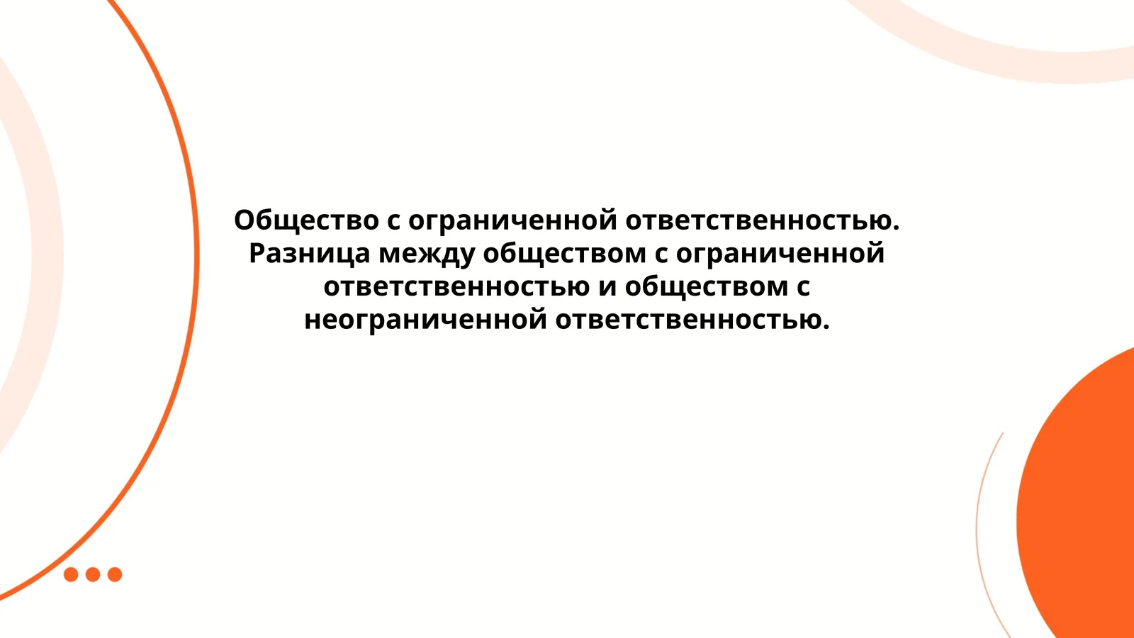 Общество с ограниченной ответственностью