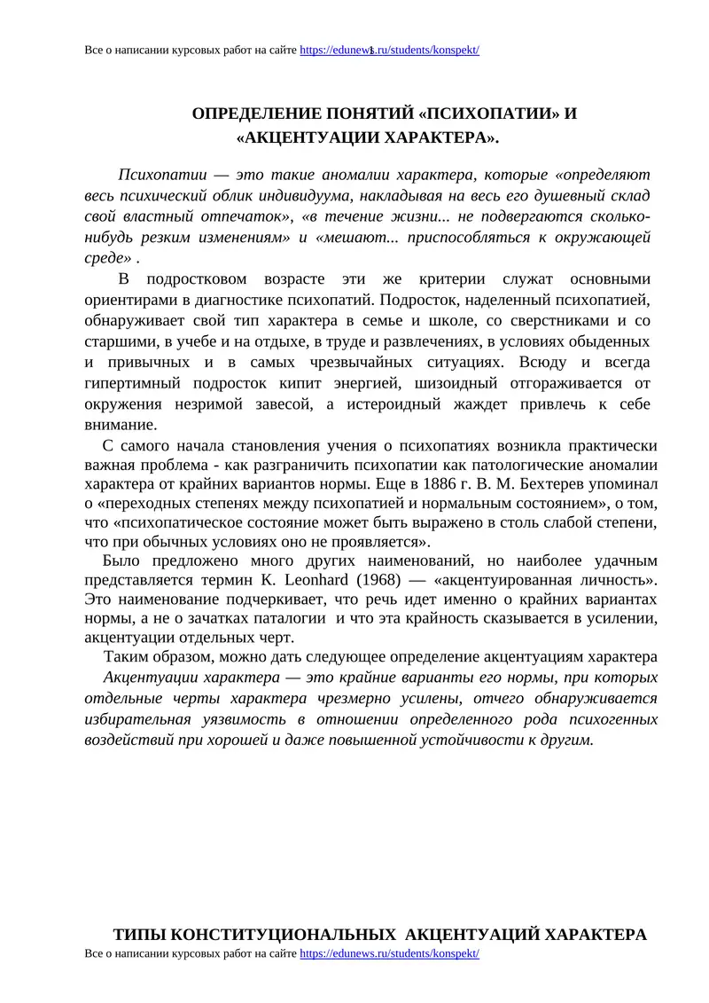 ОПРЕДЕЛЕНИЕ ПОНЯТИЙ «ПСИХОПАТИИ» И «АКЦЕНТУАЦИИ ХАРАКТЕРА»