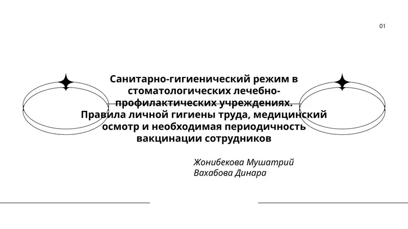 Санитарно-гигиенический режим в стоматологических лечебно-профилактических учреждениях