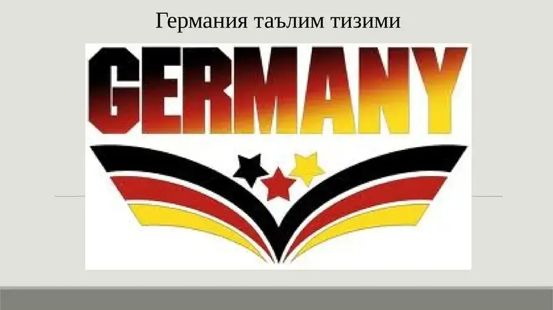 Германиятаълимтизими
