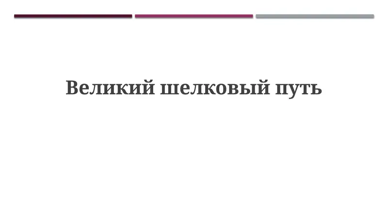 Великий шелковый путь