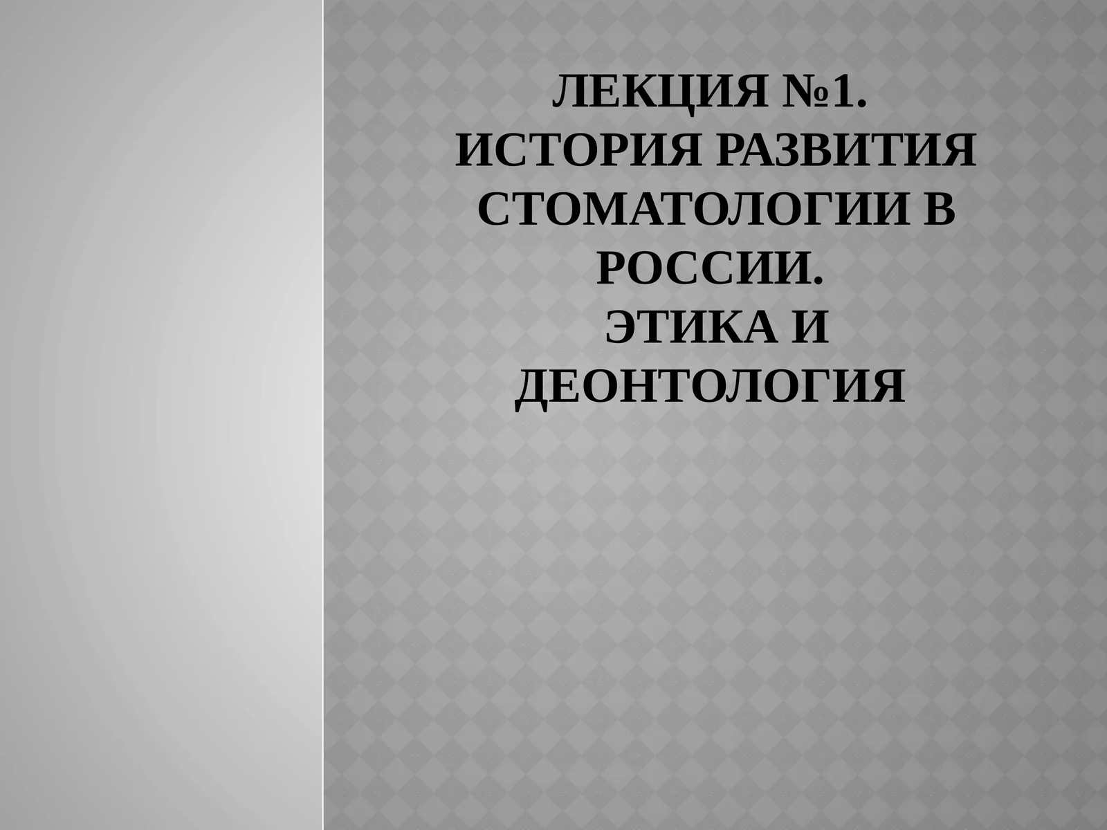 История развития стоматологии вроссии.Этика и деонтология